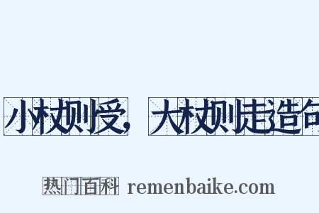 小杖则受，大杖则走造句是什么意思的图片